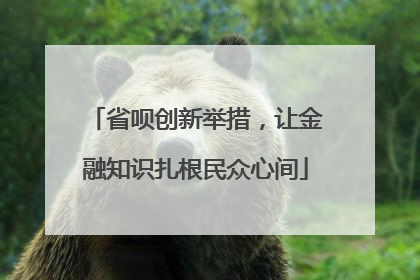 省呗创新举措，让金融知识扎根民众心间
