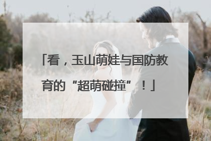 看，玉山萌娃与国防教育的“超萌碰撞”！