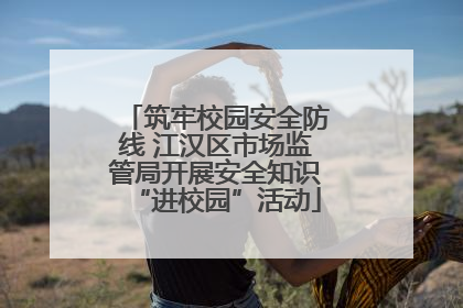 筑牢校园安全防线 江汉区市场监管局开展安全知识“进校园”活动