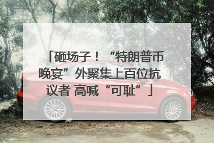 砸场子！“特朗普币晚宴”外聚集上百位抗议者 高喊“可耻”