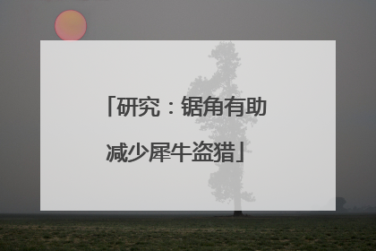研究：锯角有助减少犀牛盗猎