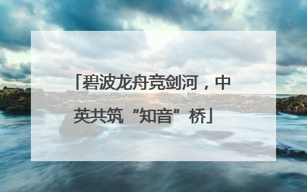 碧波龙舟竞剑河，中英共筑“知音”桥