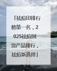 祛痘印排行榜第一名，2025祛痘国货产品排行，祛痘新选择