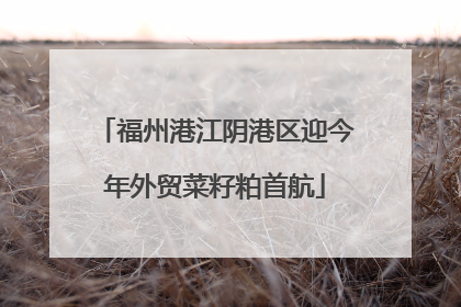 福州港江阴港区迎今年外贸菜籽粕首航