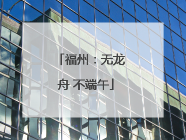 福州：无龙舟 不端午