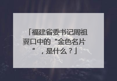 福建省委书记周祖翼口中的“金色名片”，是什么？