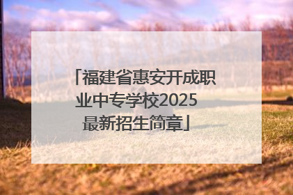 福建省惠安开成职业中专学校2025最新招生简章