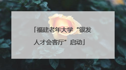 福建老年大学“银发人才会客厅”启动