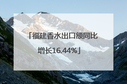 福建香水出口额同比增长16.44%