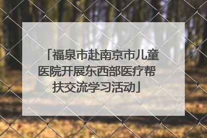 福泉市赴南京市儿童医院开展东西部医疗帮扶交流学习活动
