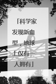科学家发现新血型，地球上仅有一人拥有