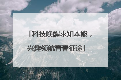 科技唤醒求知本能，兴趣领航青春征途