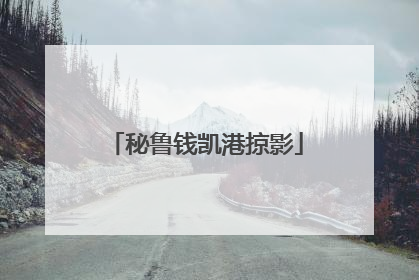 秘鲁钱凯港掠影