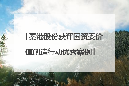 秦港股份获评国资委价值创造行动优秀案例
