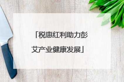 税惠红利助力彭艾产业健康发展