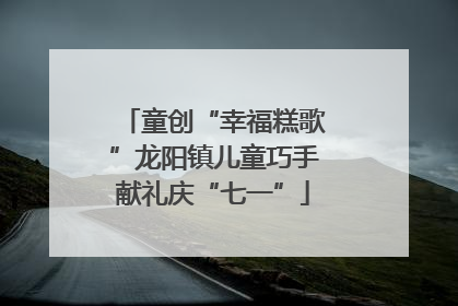 童创“幸福糕歌”龙阳镇儿童巧手献礼庆“七一”