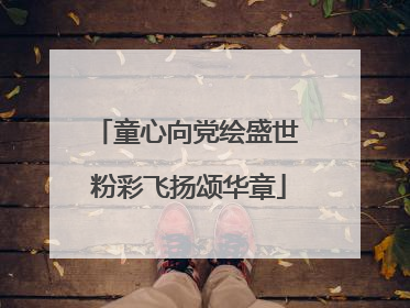 童心向党绘盛世 粉彩飞扬颂华章