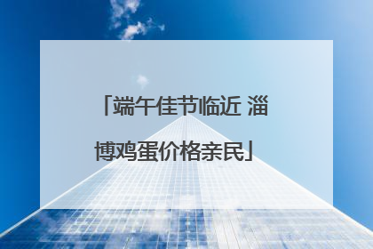 端午佳节临近 淄博鸡蛋价格亲民