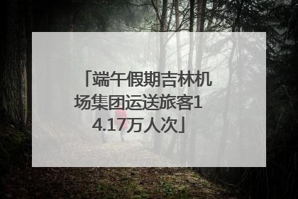 端午假期吉林机场集团运送旅客14.17万人次