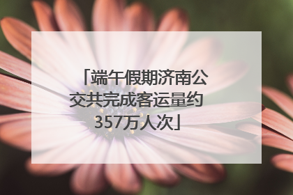 端午假期济南公交共完成客运量约357万人次