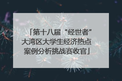 第十八届“经世者”大湾区大学生经济热点案例分析挑战赛收官
