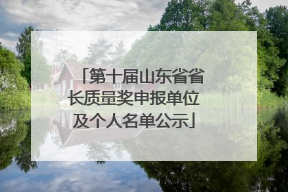 第十届山东省省长质量奖申报单位及个人名单公示
