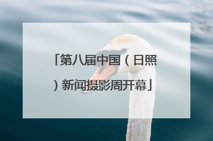 第八届中国（日照）新闻摄影周开幕