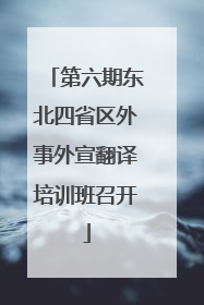 第六期东北四省区外事外宣翻译培训班召开