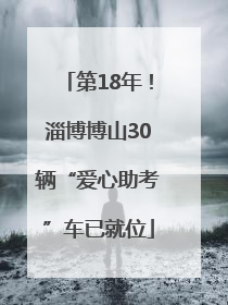 第18年！淄博博山30辆“爱心助考”车已就位