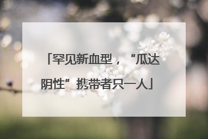 罕见新血型，“瓜达阴性”携带者只一人