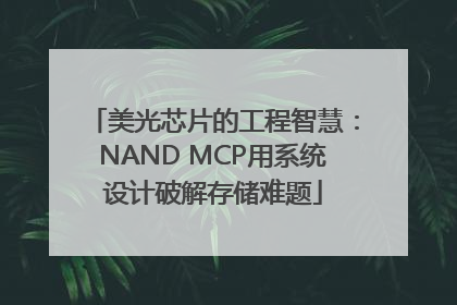 美光芯片的工程智慧：NAND MCP用系统设计破解存储难题