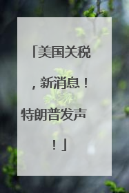 美国关税，新消息！特朗普发声！