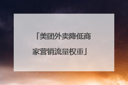 美团外卖降低商家营销流量权重