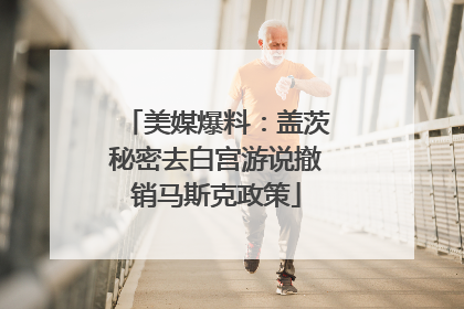 美媒爆料：盖茨秘密去白宫游说撤销马斯克政策