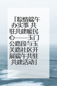粽情端午办实事 共驻共建暖民心——玉门公路段与玉关路社区开展端午共驻共建活动