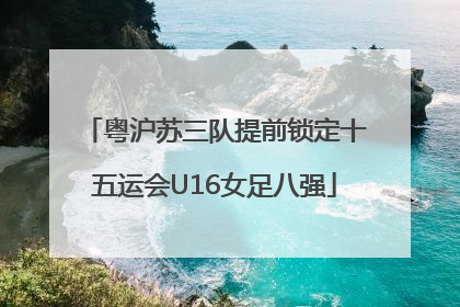 粤沪苏三队提前锁定十五运会U16女足八强