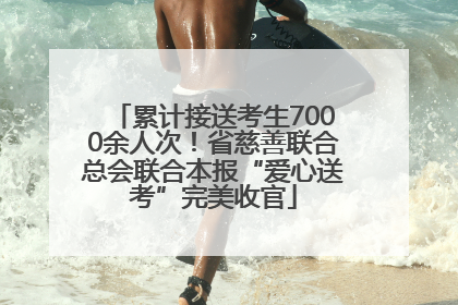 累计接送考生7000余人次！省慈善联合总会联合本报“爱心送考”完美收官