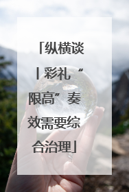 纵横谈丨彩礼“限高”奏效需要综合治理