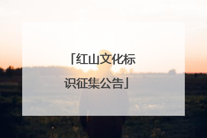 红山文化标识征集公告