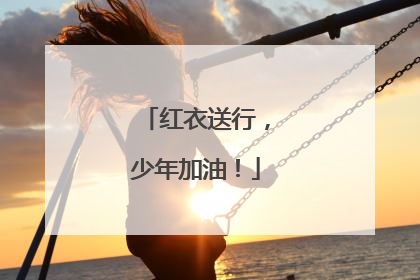 红衣送行，少年加油！