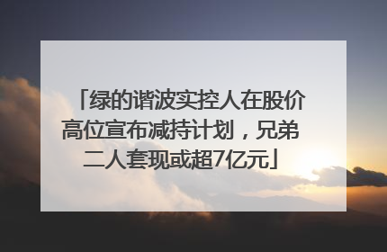 绿的谐波实控人在股价高位宣布减持计划，兄弟二人套现或超7亿元