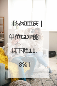 绿动重庆｜单位GDP能耗下降11.8%