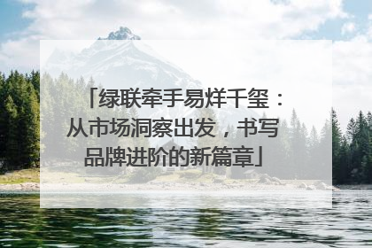 绿联牵手易烊千玺：从市场洞察出发，书写品牌进阶的新篇章