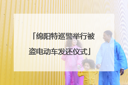 绵阳特巡警举行被盗电动车发还仪式