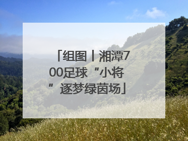组图丨湘潭700足球“小将”逐梦绿茵场