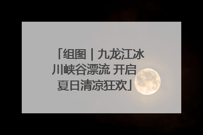 组图｜九龙江冰川峡谷漂流 开启夏日清凉狂欢