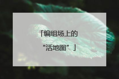 编组场上的“活地图”