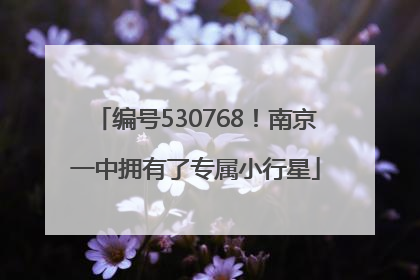 编号530768！南京一中拥有了专属小行星