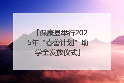 保康县举行2025年“春蕾计划”助学金发放仪式