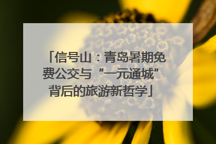 信号山：青岛暑期免费公交与“一元通城”背后的旅游新哲学